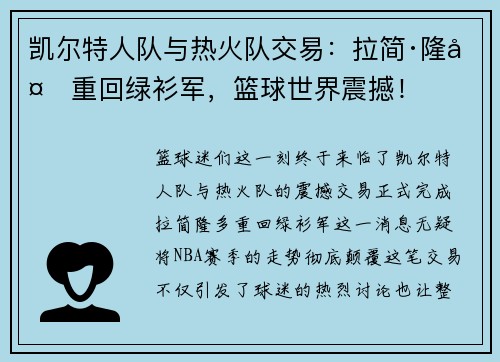 凯尔特人队与热火队交易：拉简·隆多重回绿衫军，篮球世界震撼！