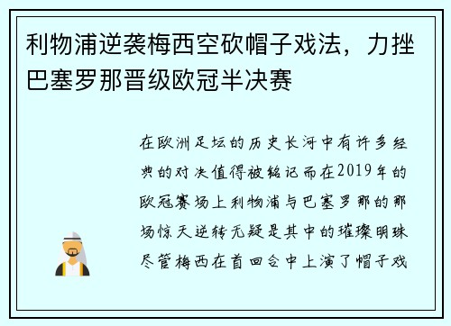 利物浦逆袭梅西空砍帽子戏法，力挫巴塞罗那晋级欧冠半决赛