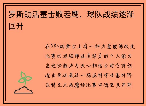 罗斯助活塞击败老鹰，球队战绩逐渐回升
