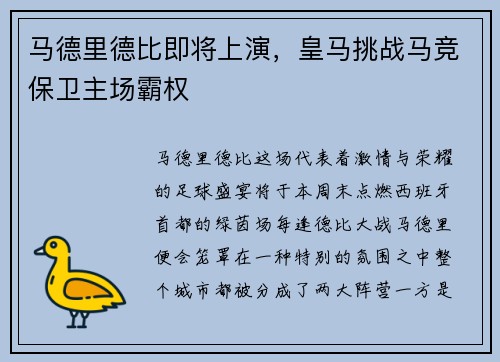 马德里德比即将上演，皇马挑战马竞保卫主场霸权