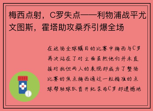 梅西点射，C罗失点——利物浦战平尤文图斯，霍塔助攻桑乔引爆全场