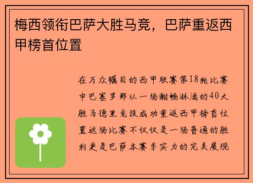 梅西领衔巴萨大胜马竞，巴萨重返西甲榜首位置