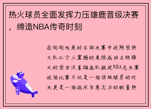 热火球员全面发挥力压雄鹿晋级决赛，缔造NBA传奇时刻