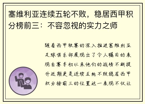 塞维利亚连续五轮不败，稳居西甲积分榜前三：不容忽视的实力之师
