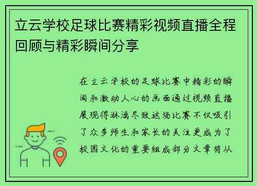 立云学校足球比赛精彩视频直播全程回顾与精彩瞬间分享