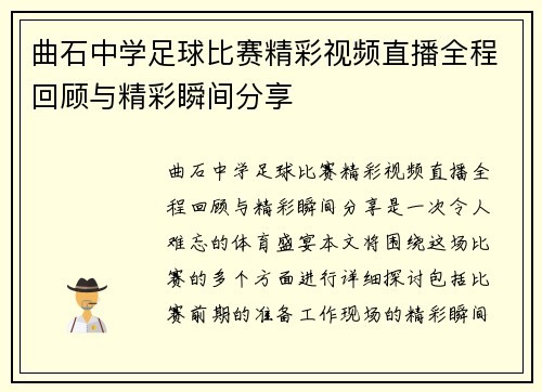 曲石中学足球比赛精彩视频直播全程回顾与精彩瞬间分享