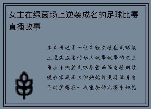 女主在绿茵场上逆袭成名的足球比赛直播故事