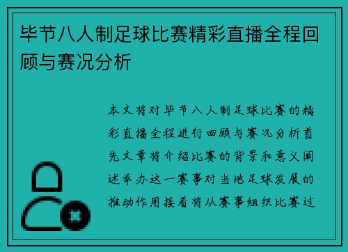 毕节八人制足球比赛精彩直播全程回顾与赛况分析