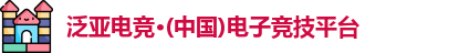 泛亚电竞